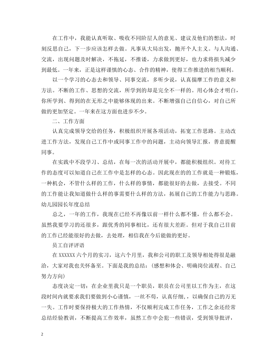 员工自评评语精选集锦 _第2页