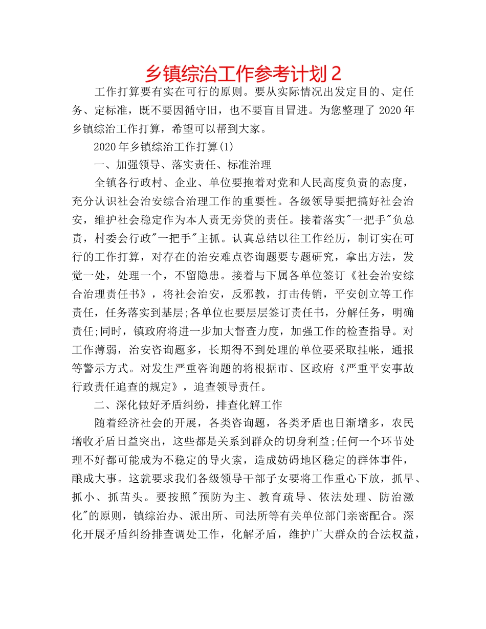 乡镇综治工作参考计划2 _第1页
