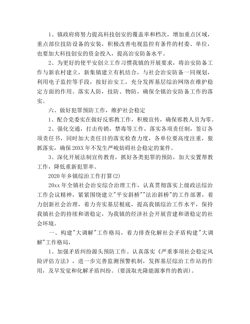 乡镇综治工作参考计划2 _第3页