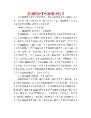 乡镇综治工作参考计划2 