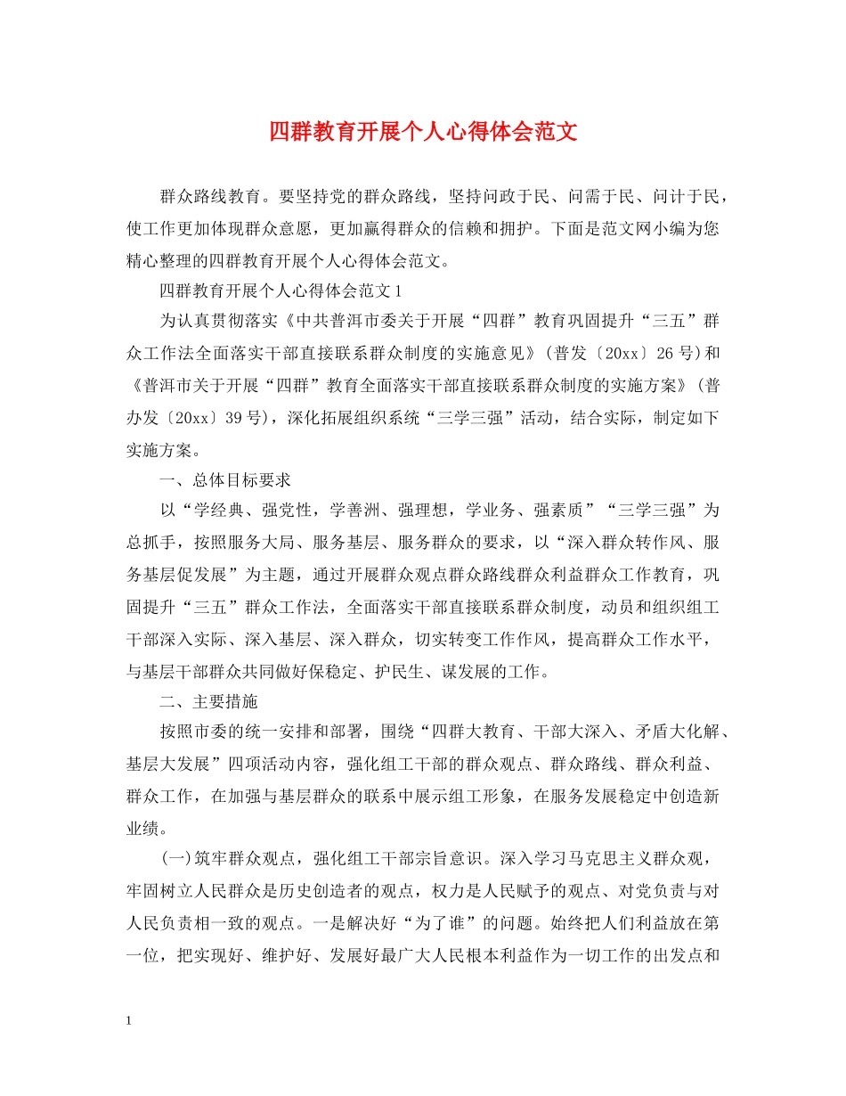 四群教育开展个人心得体会范文 _第1页
