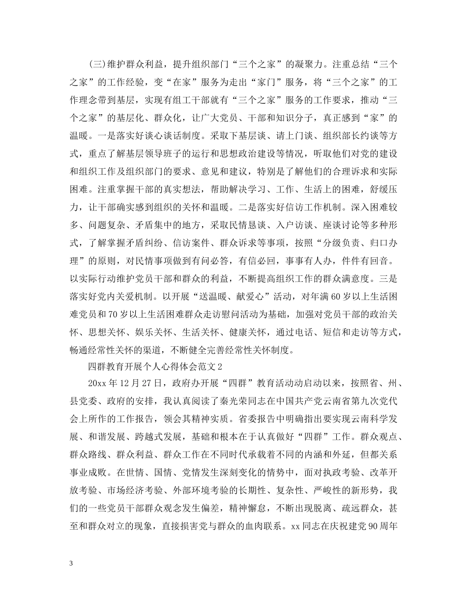 四群教育开展个人心得体会范文 _第3页