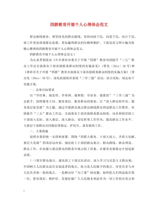 四群教育开展个人心得体会范文 