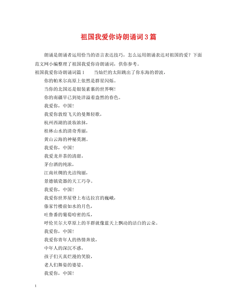 祖国我爱你诗朗诵词3篇 _第1页