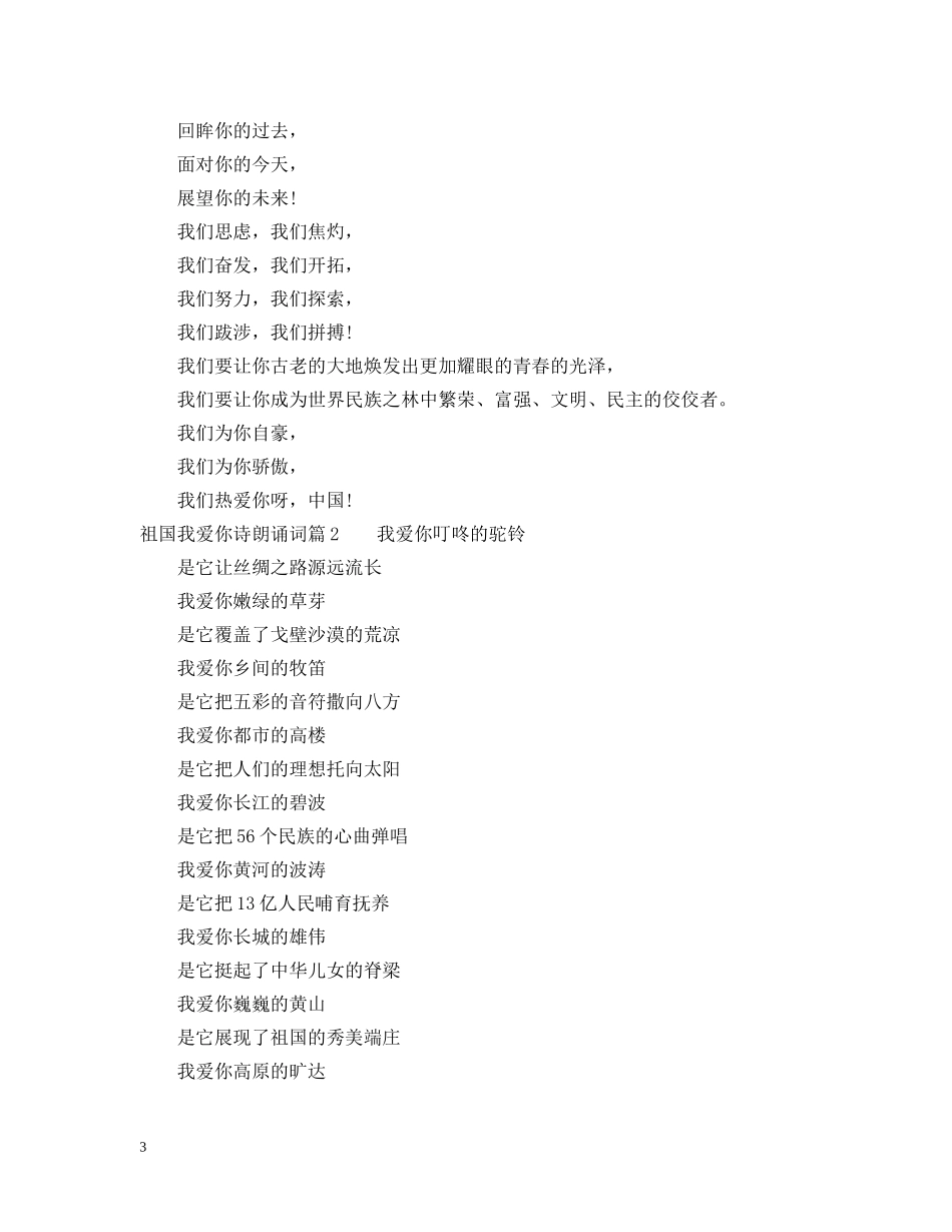祖国我爱你诗朗诵词3篇 _第3页