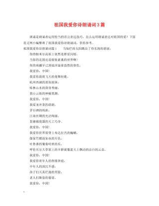 祖国我爱你诗朗诵词3篇 