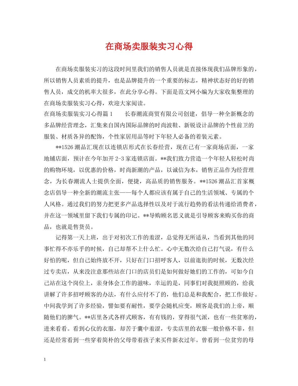 在商场卖服装实习心得 _第1页