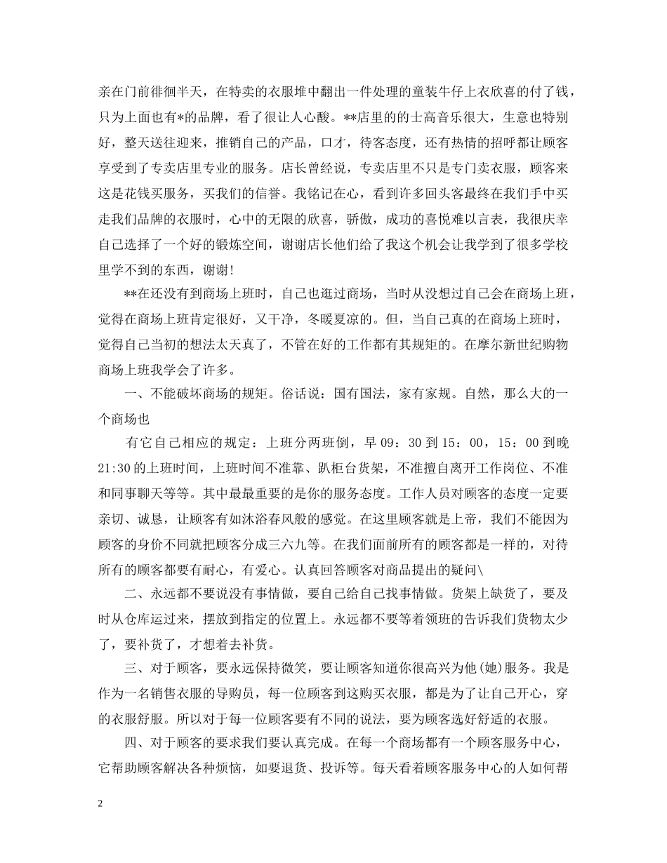 在商场卖服装实习心得 _第2页