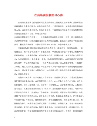 在商场卖服装实习心得 