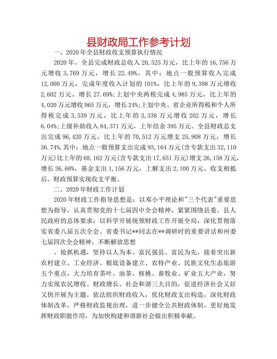 县财政局工作参考计划 _第1页