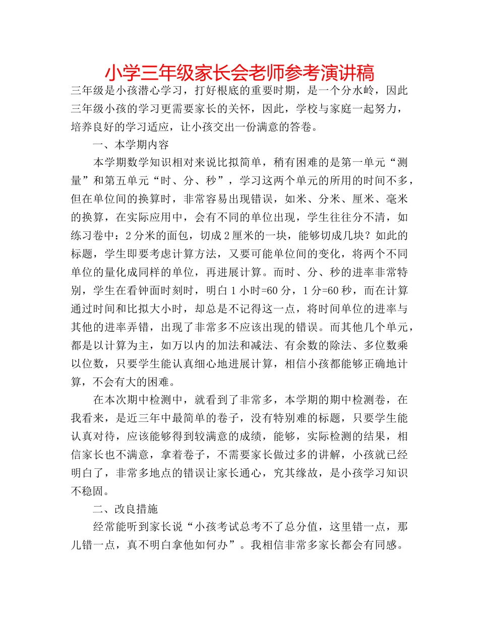 小学三年级家长会老师参考演讲稿 _第1页