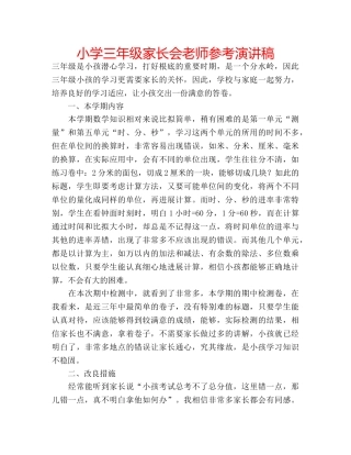小学三年级家长会老师参考演讲稿 