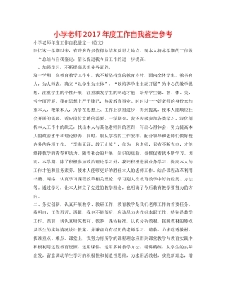 小学教师2017年度工作自我鉴定参考 