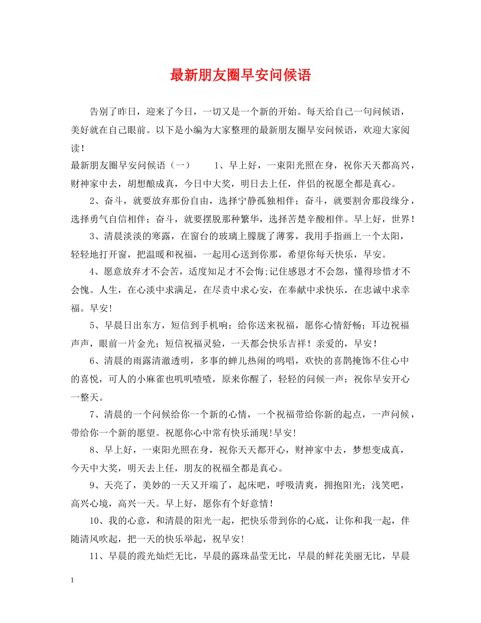 最新朋友圈早安问候语 _第1页