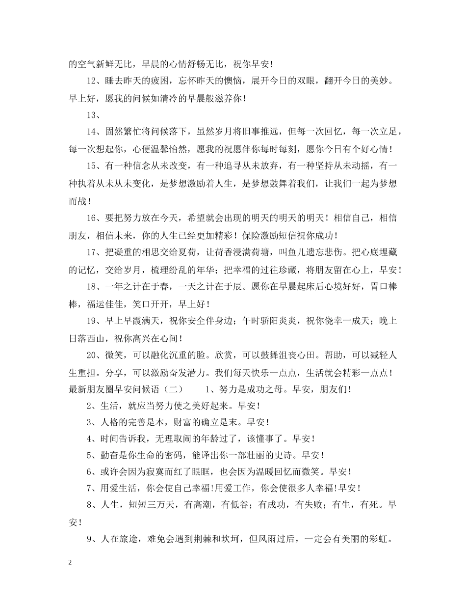 最新朋友圈早安问候语 _第2页