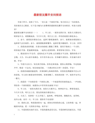 最新朋友圈早安问候语 