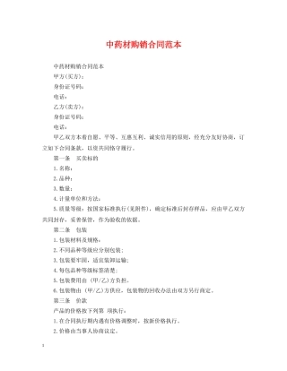 中药材购销合同范本2