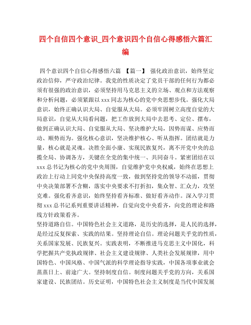 四个自信四个意识_四个意识四个自信心得感悟六篇汇编 _第1页