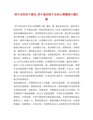 四个自信四个意识_四个意识四个自信心得感悟六篇汇编 