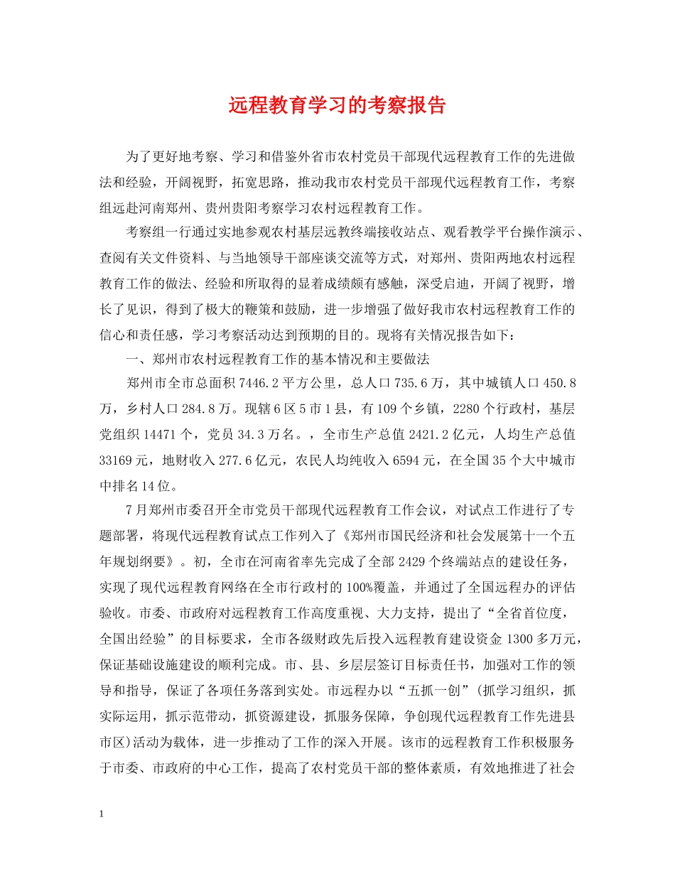 远程教育学习的考察报告 _第1页