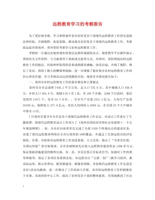 远程教育学习的考察报告 