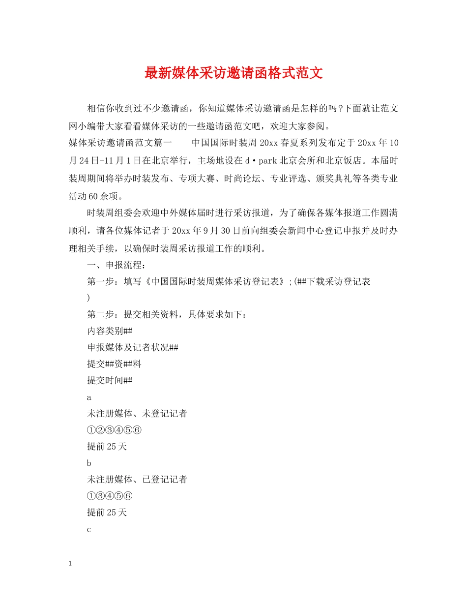 最新媒体采访邀请函格式范文 _第1页