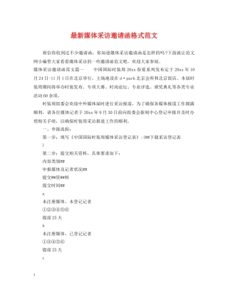 最新媒体采访邀请函格式范文 