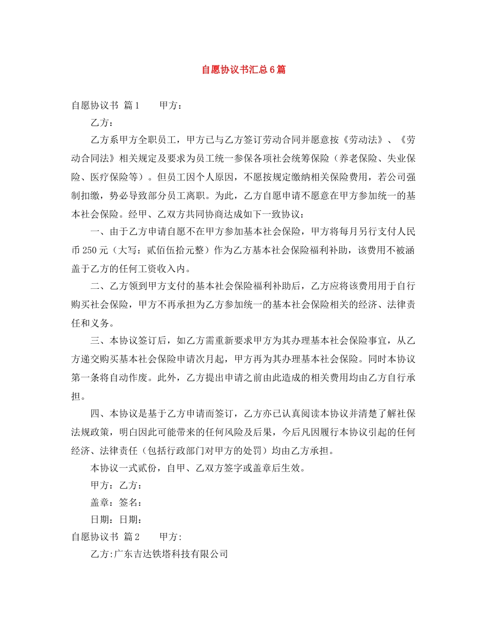 自愿协议书汇总6篇 _第1页