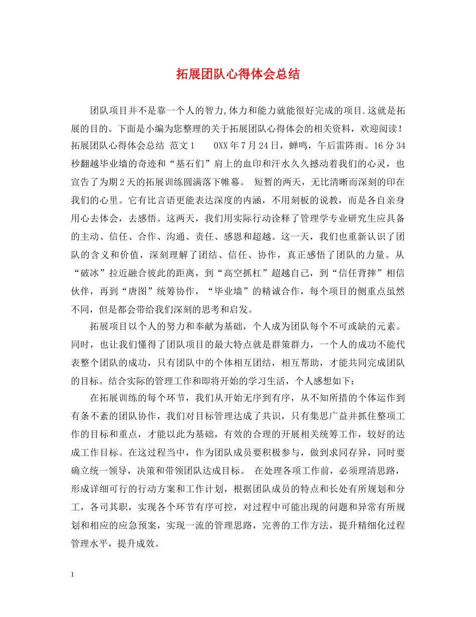 拓展团队心得体会总结 _第1页
