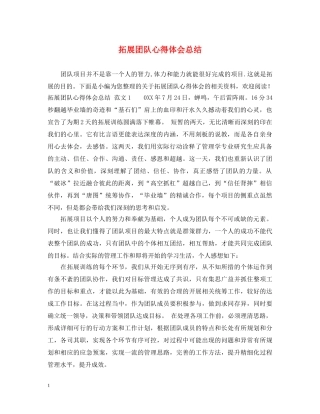 拓展团队心得体会总结 