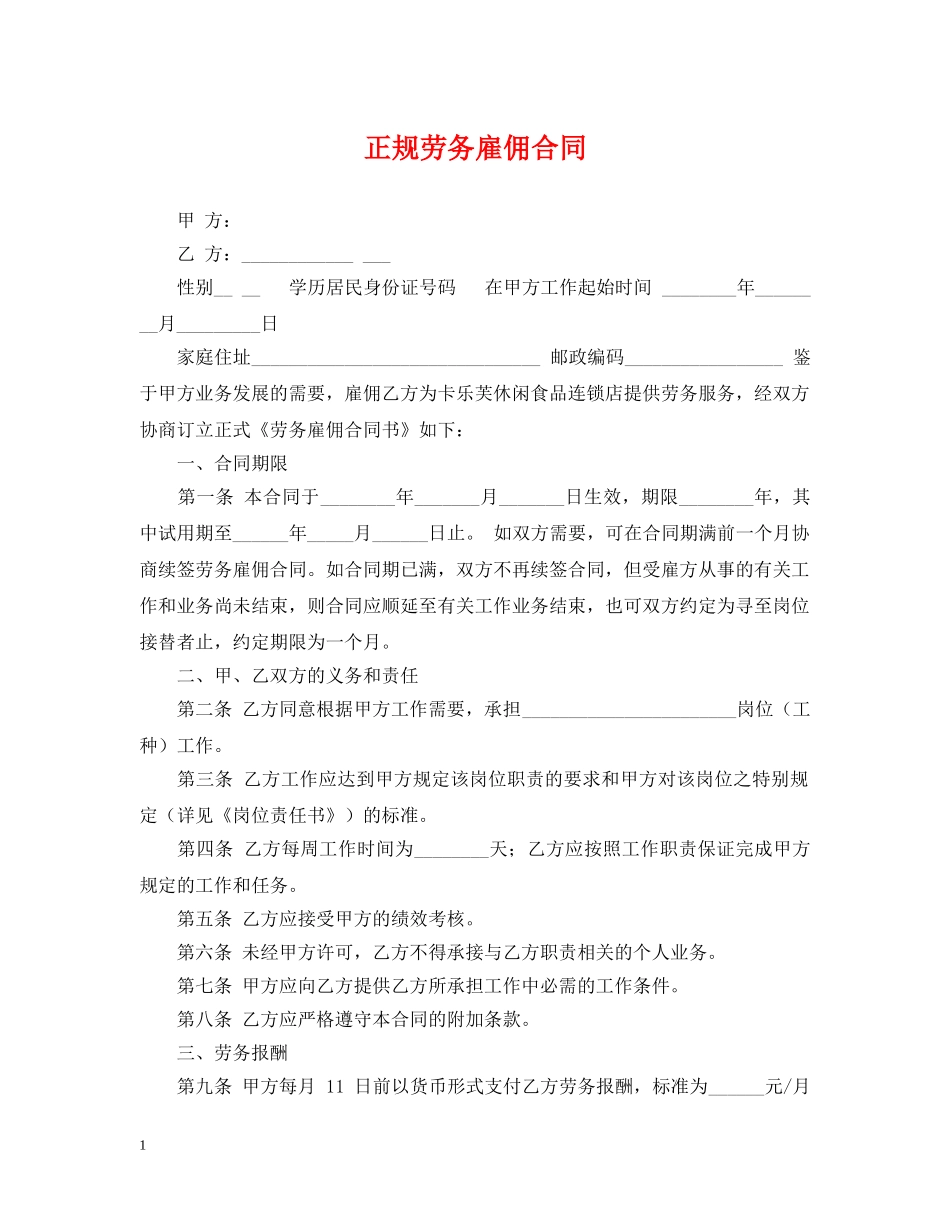 正规劳务雇佣合同 _第1页
