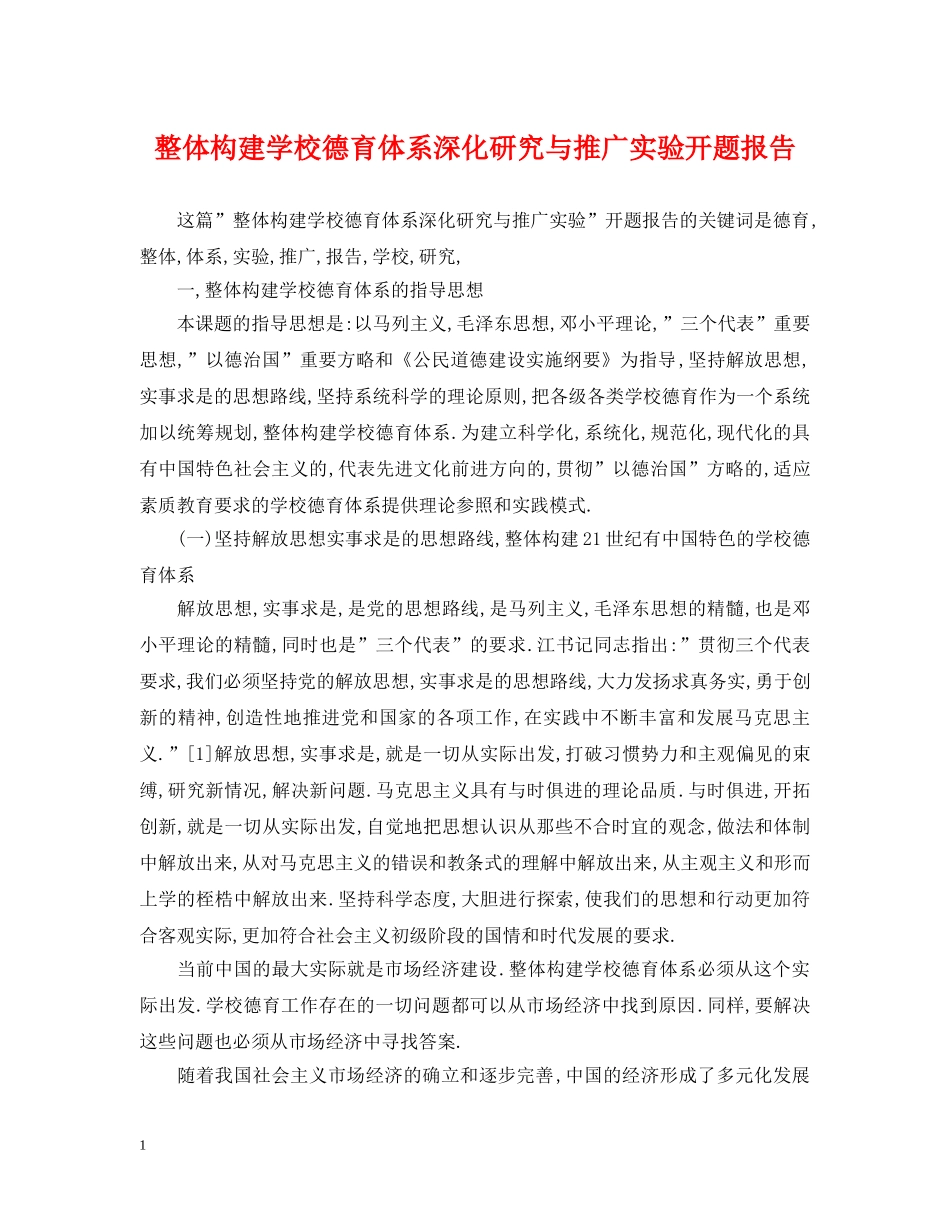 整体构建学校德育体系深化研究与推广实验开题报告 _第1页