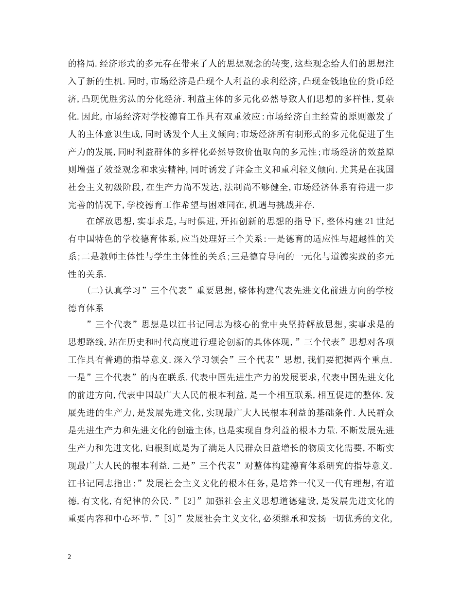 整体构建学校德育体系深化研究与推广实验开题报告 _第2页