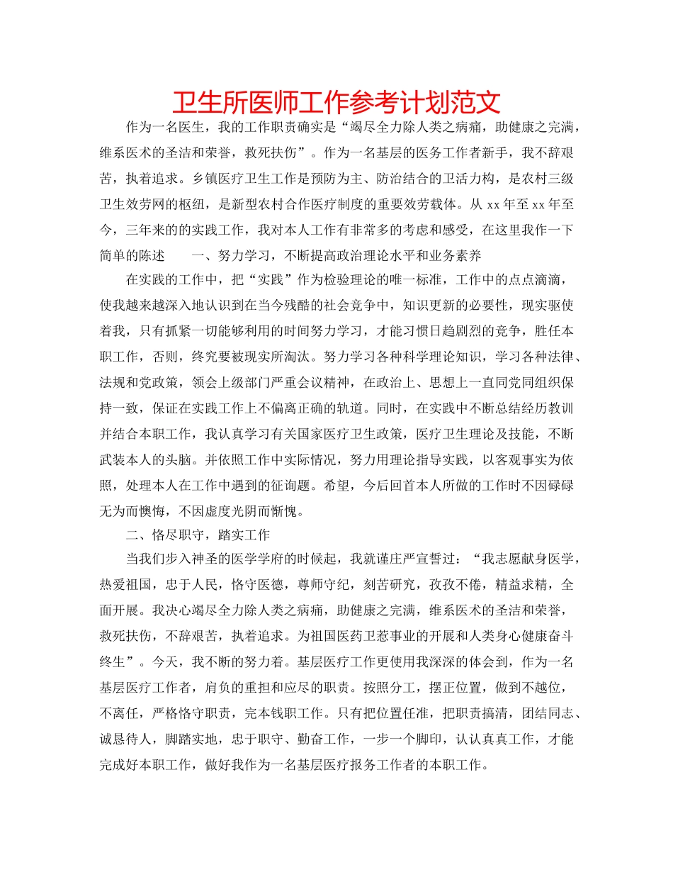 卫生所医师工作参考计划范文 _第1页