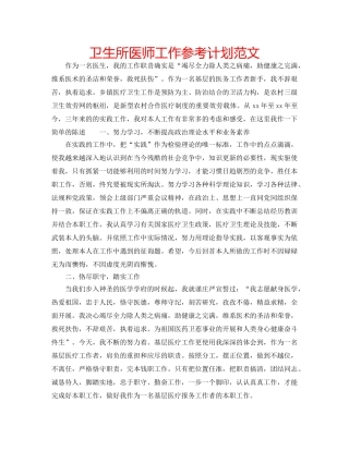 卫生所医师工作参考计划范文 