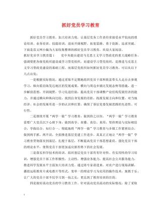 抓好党员学习教育 
