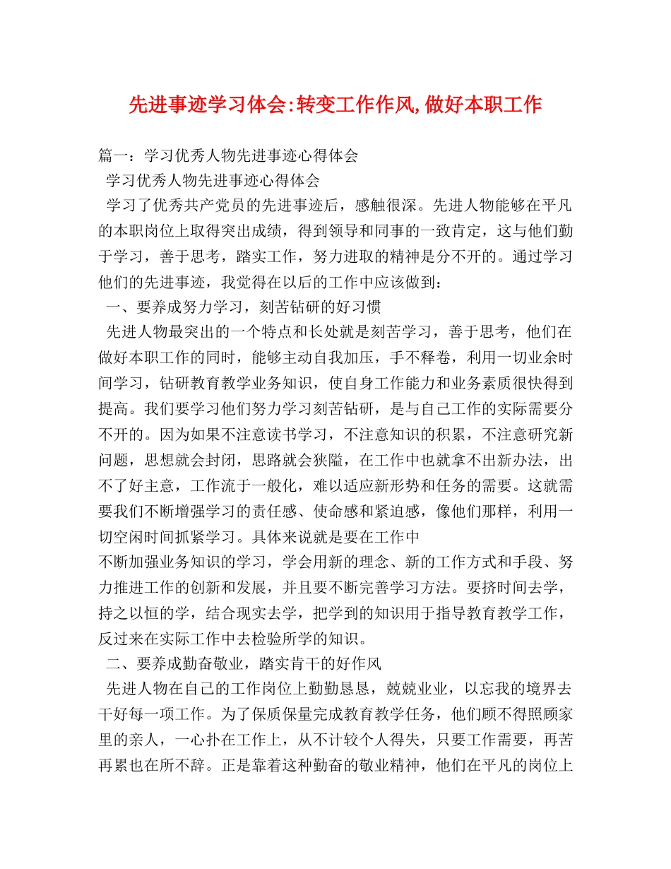 先进事迹学习体会-转变工作作风,做好本职工作 (000002)_第1页