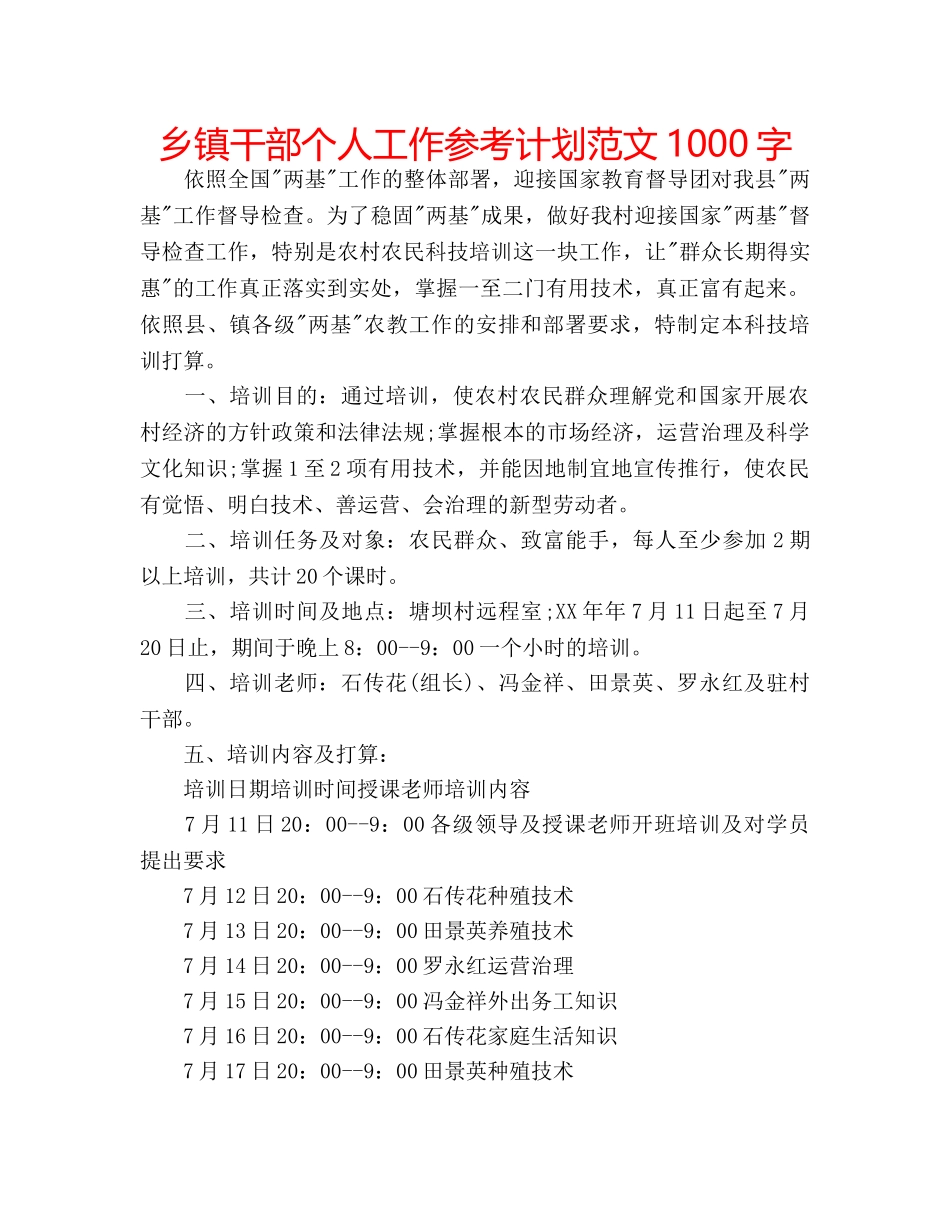 乡镇干部个人工作参考计划范文1000字 _第1页