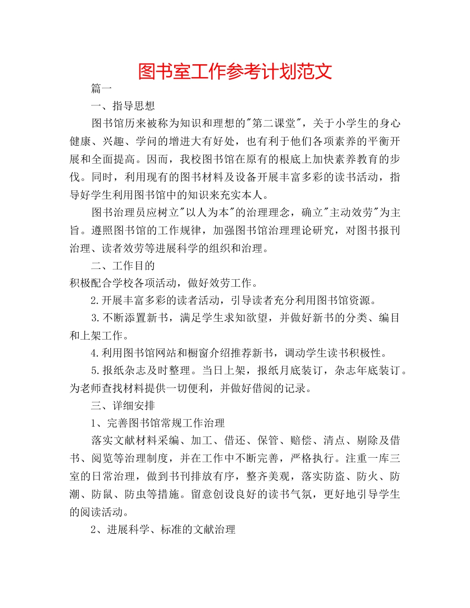 图书室工作参考计划范文 _第1页