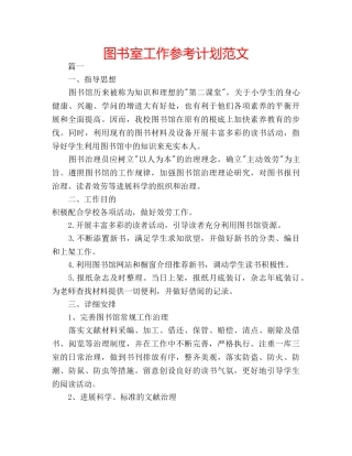 图书室工作参考计划范文 