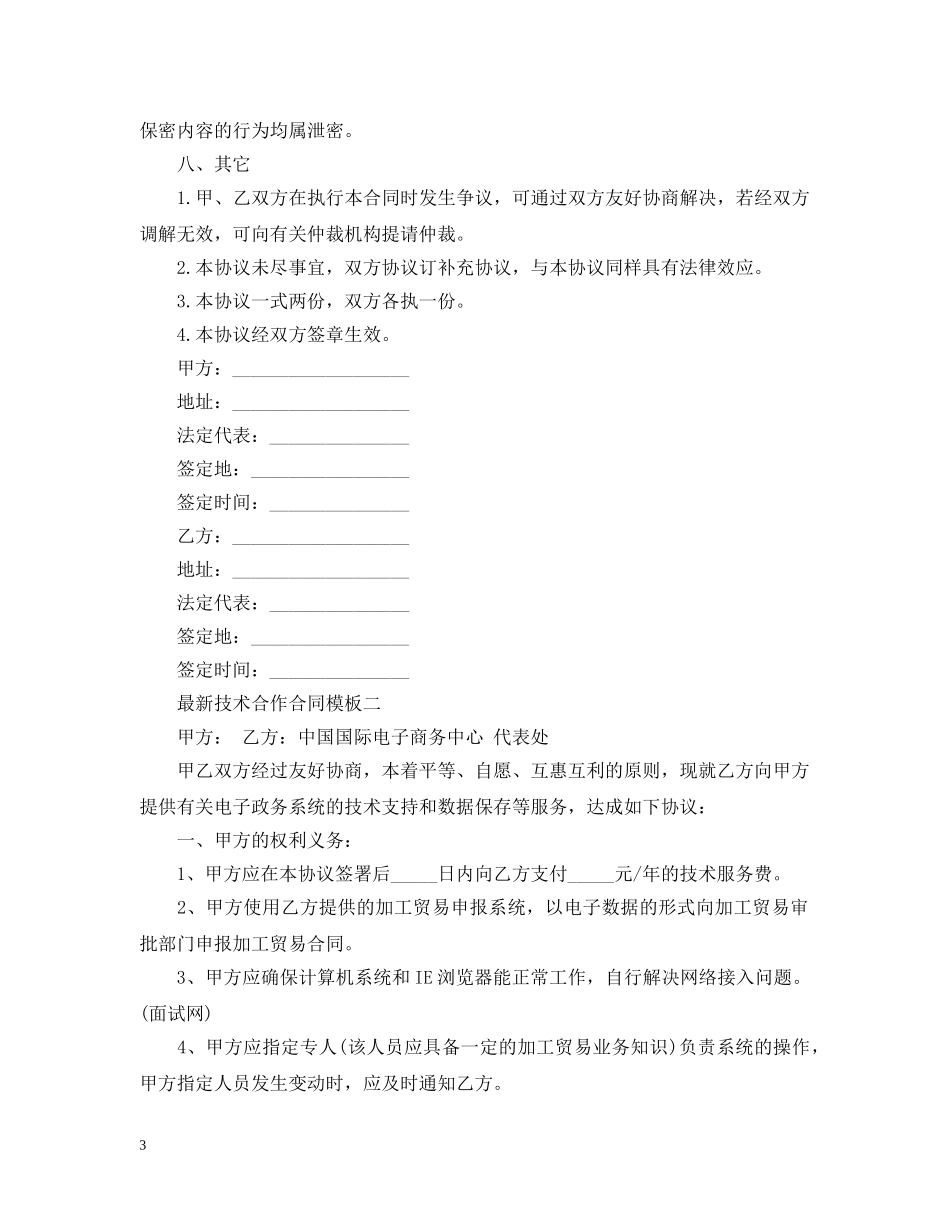 最新技术合作合同模板3篇 _第3页