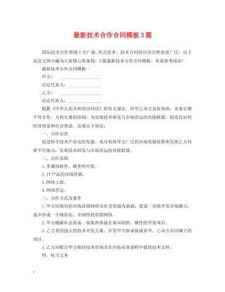最新技术合作合同模板3篇 