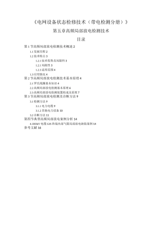 第5章高频局部放电检测技术.