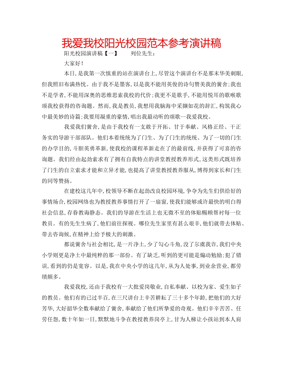 我爱我校阳光校园范本参考演讲稿 _第1页