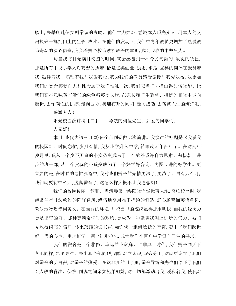 我爱我校阳光校园范本参考演讲稿 _第2页