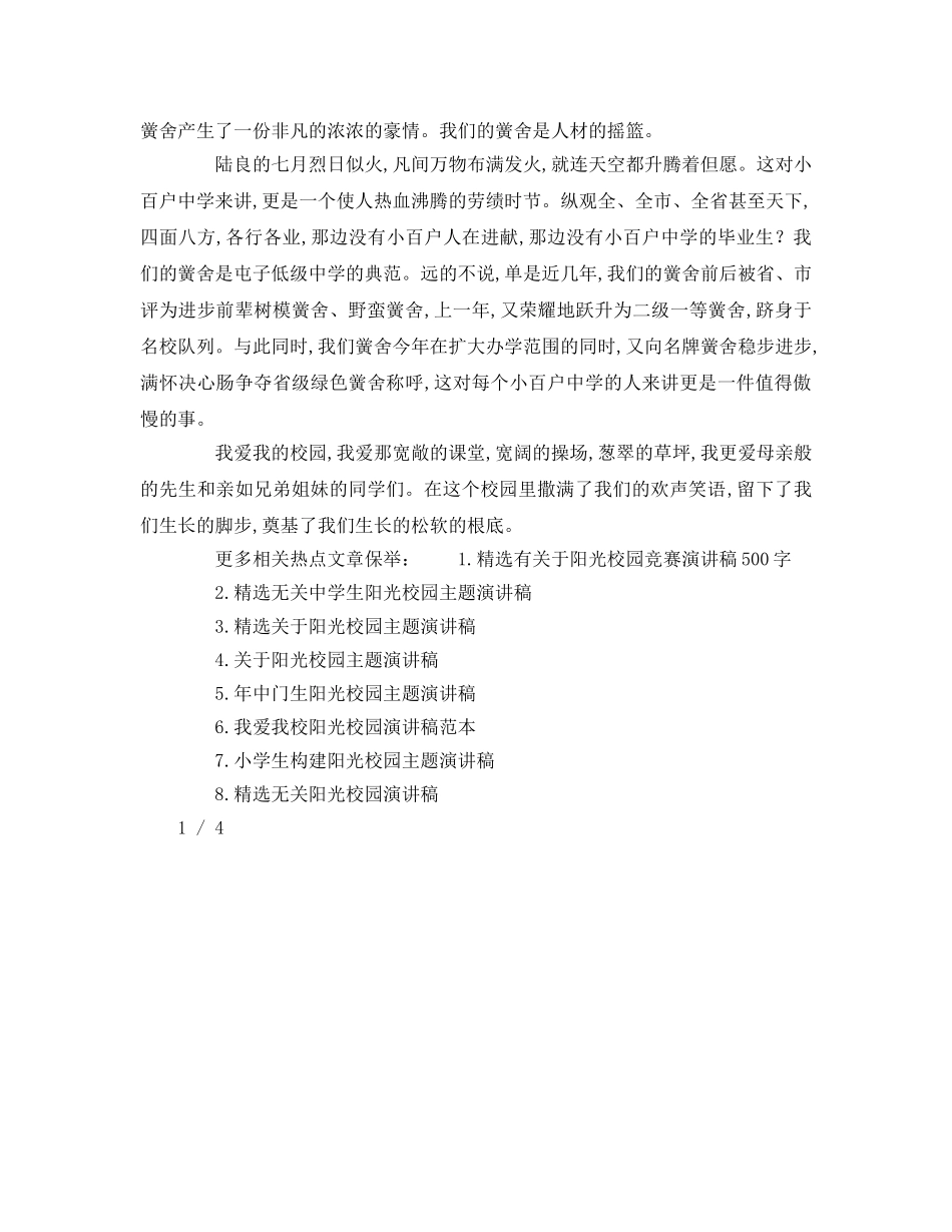 我爱我校阳光校园范本参考演讲稿 _第3页