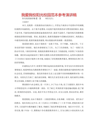 我爱我校阳光校园范本参考演讲稿 