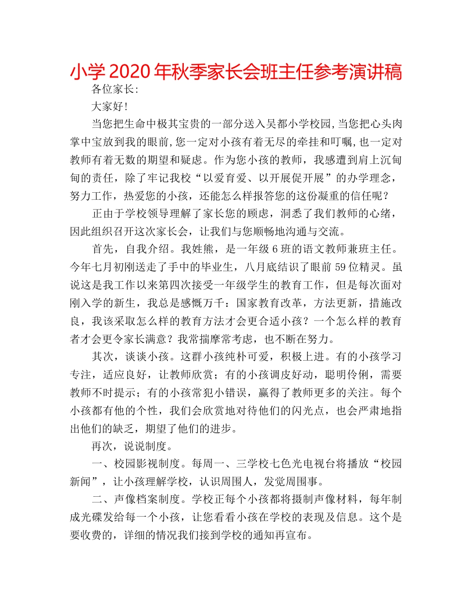 小学2020年秋季家长会班主任参考演讲稿 _第1页