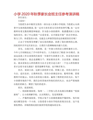 小学2020年秋季家长会班主任参考演讲稿 