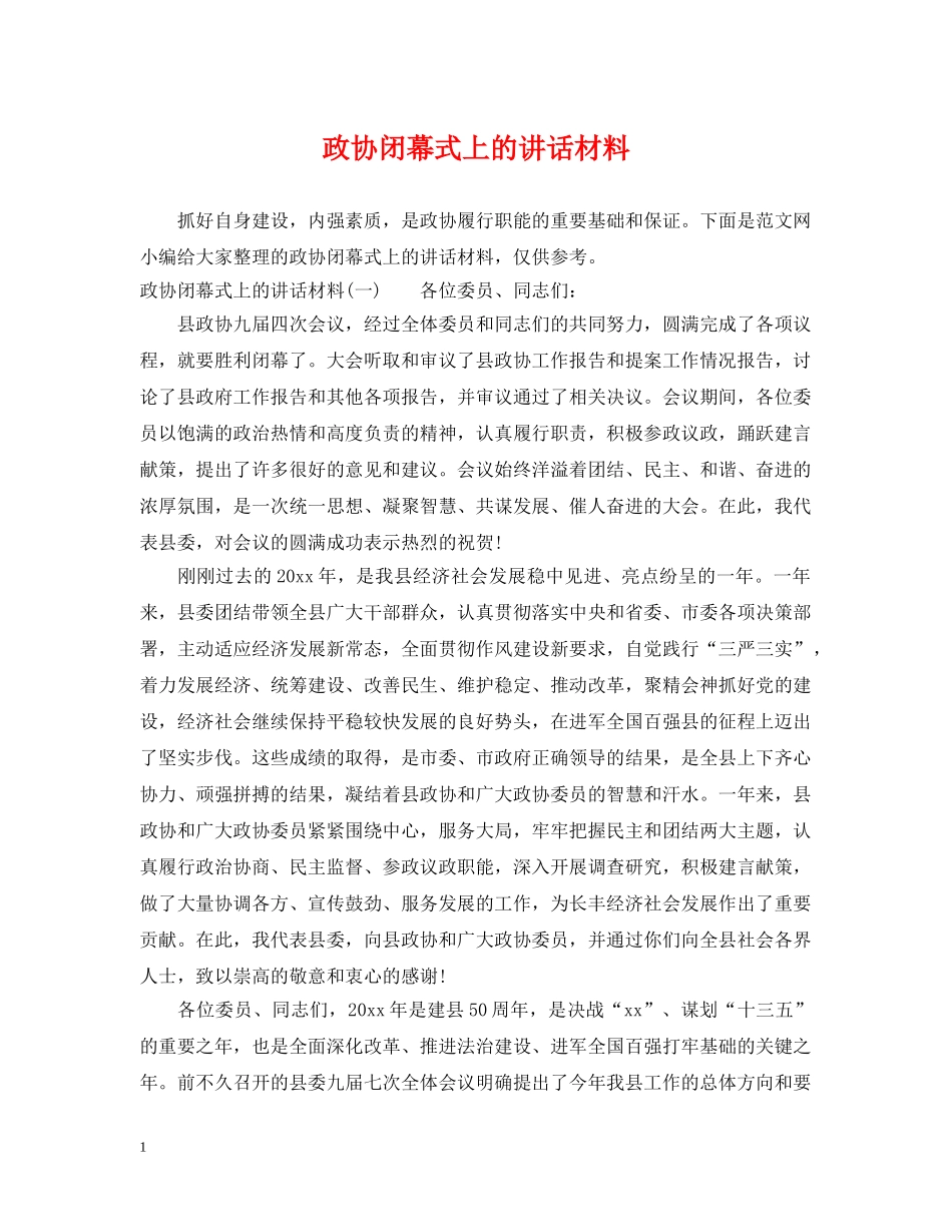 政协闭幕式上的讲话材料 _第1页